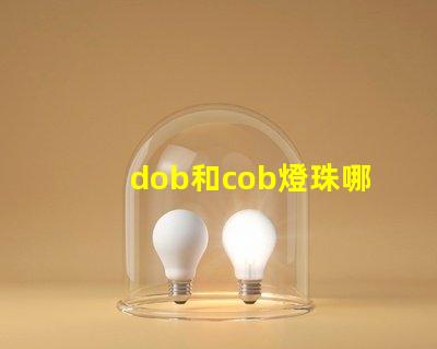 dob和cob燈珠哪個(gè)更好 led燈珠和cob燈珠的區(qū)別